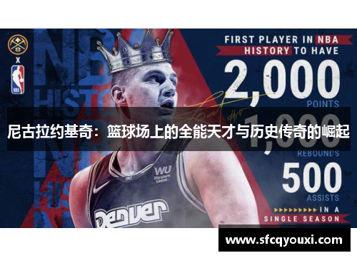 尼古拉约基奇：篮球场上的全能天才与历史传奇的崛起