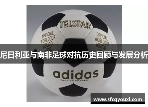 尼日利亚与南非足球对抗历史回顾与发展分析