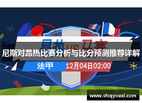 尼斯对昂热比赛分析与比分预测推荐详解