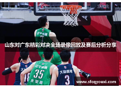 山东对广东精彩对决全场录像回放及赛后分析分享
