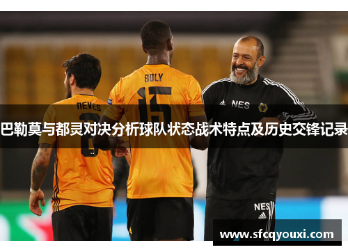 巴勒莫与都灵对决分析球队状态战术特点及历史交锋记录