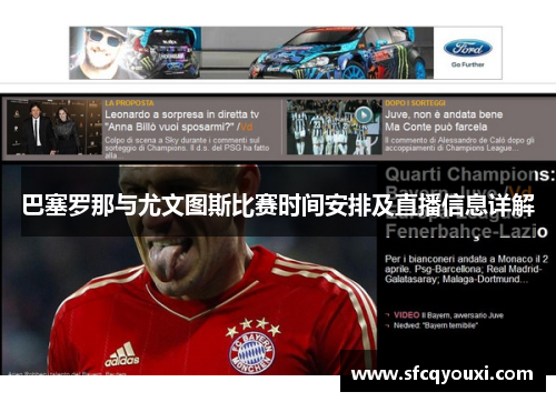 巴塞罗那与尤文图斯比赛时间安排及直播信息详解