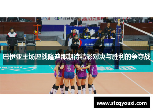 巴伊亚主场迎战隆迪那期待精彩对决与胜利的争夺战