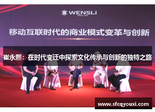 崔永熙：在时代变迁中探索文化传承与创新的独特之路