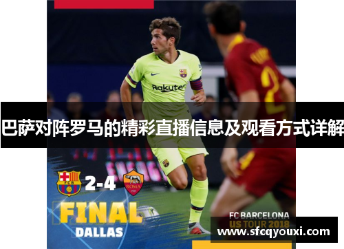 巴萨对阵罗马的精彩直播信息及观看方式详解