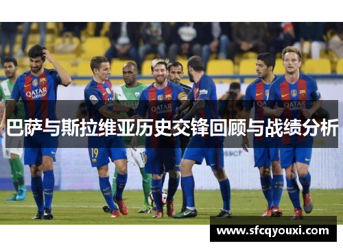 巴萨与斯拉维亚历史交锋回顾与战绩分析