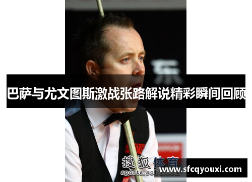 巴萨与尤文图斯激战张路解说精彩瞬间回顾