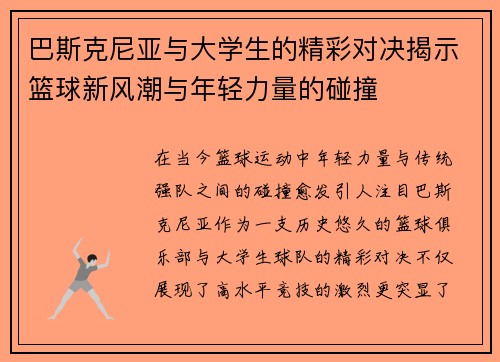 巴斯克尼亚与大学生的精彩对决揭示篮球新风潮与年轻力量的碰撞