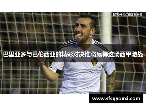 巴里亚多与巴伦西亚的精彩对决谁将赢得这场西甲激战
