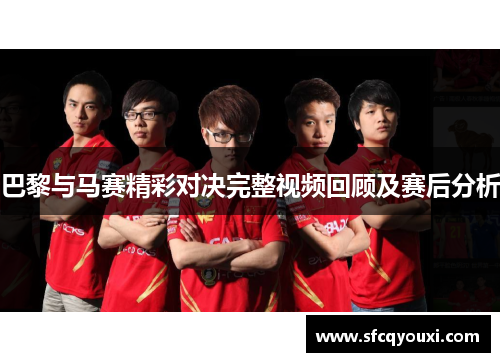 巴黎与马赛精彩对决完整视频回顾及赛后分析