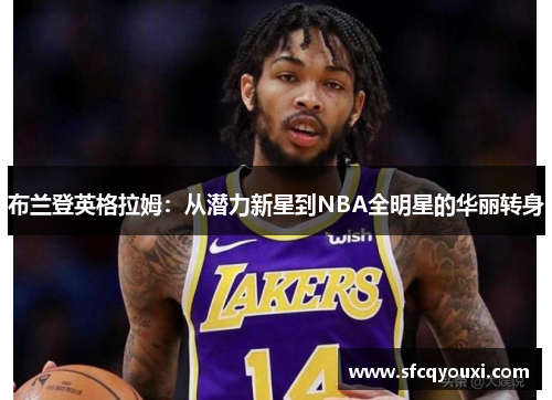 布兰登英格拉姆：从潜力新星到NBA全明星的华丽转身