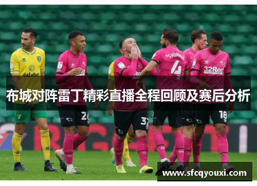 布城对阵雷丁精彩直播全程回顾及赛后分析