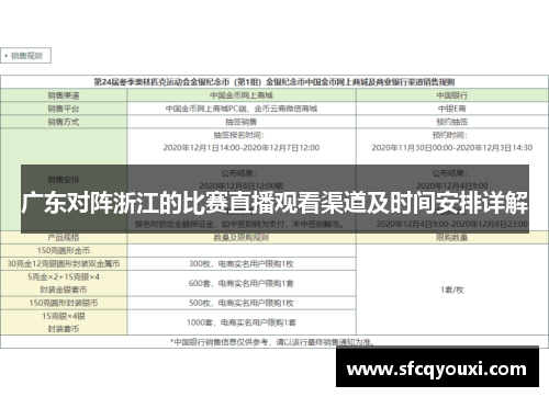 广东对阵浙江的比赛直播观看渠道及时间安排详解