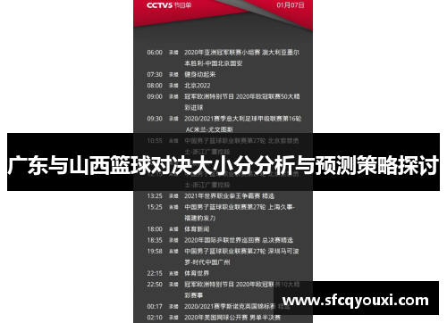 广东与山西篮球对决大小分分析与预测策略探讨