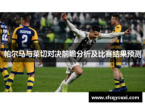 帕尔马与莱切对决前瞻分析及比赛结果预测