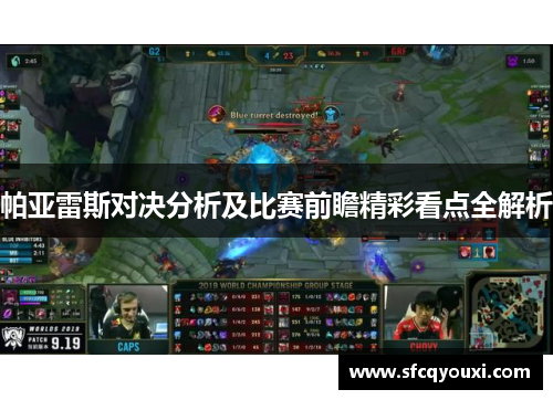 帕亚雷斯对决分析及比赛前瞻精彩看点全解析