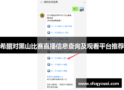 希腊对黑山比赛直播信息查询及观看平台推荐