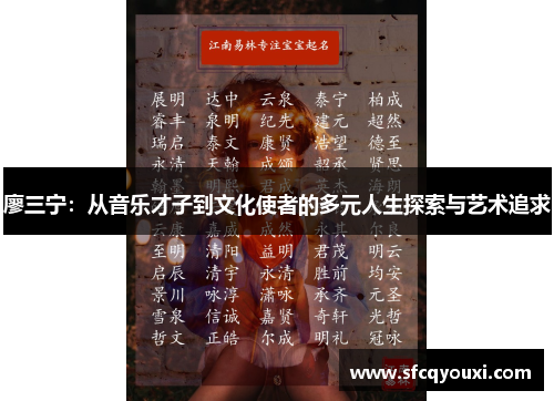 廖三宁：从音乐才子到文化使者的多元人生探索与艺术追求