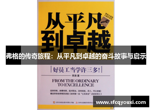 弗格的传奇旅程：从平凡到卓越的奋斗故事与启示