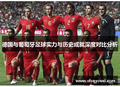 德国与葡萄牙足球实力与历史成就深度对比分析