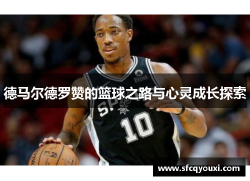 德马尔德罗赞的篮球之路与心灵成长探索