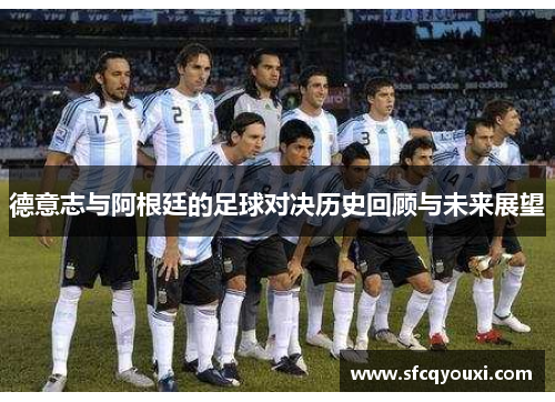 德意志与阿根廷的足球对决历史回顾与未来展望