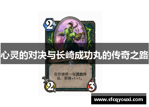 心灵的对决与长崎成功丸的传奇之路