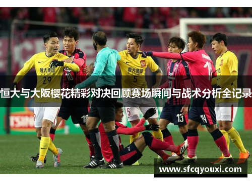 恒大与大阪樱花精彩对决回顾赛场瞬间与战术分析全记录