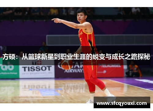 方硕：从篮球新星到职业生涯的蜕变与成长之路探秘