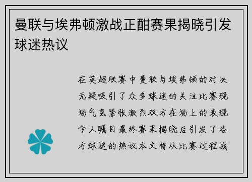 曼联与埃弗顿激战正酣赛果揭晓引发球迷热议
