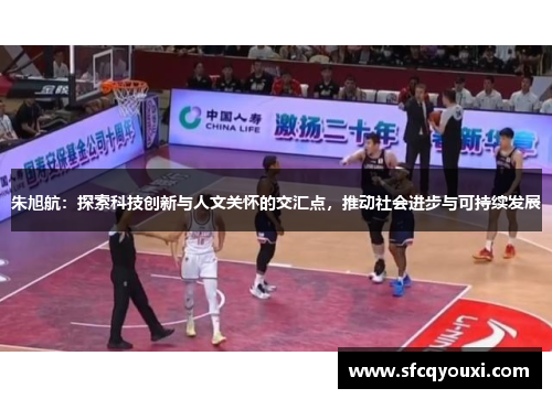 朱旭航：探索科技创新与人文关怀的交汇点，推动社会进步与可持续发展