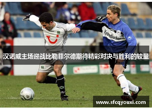 汉诺威主场迎战比勒菲尔德期待精彩对决与胜利的较量