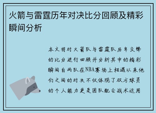 火箭与雷霆历年对决比分回顾及精彩瞬间分析