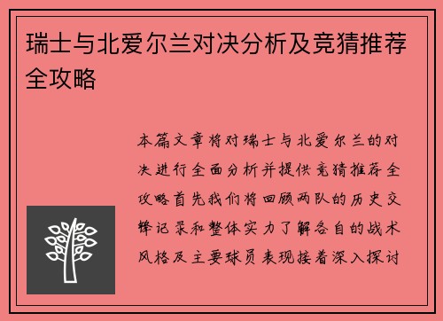 瑞士与北爱尔兰对决分析及竞猜推荐全攻略