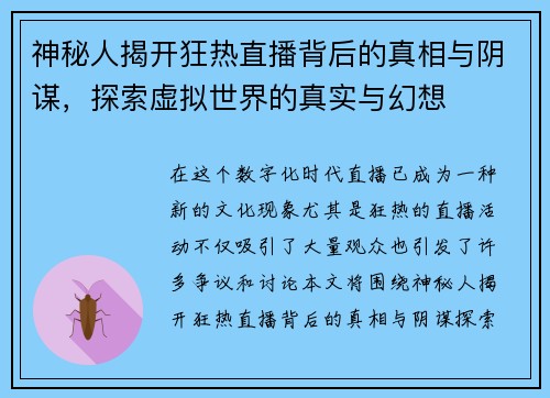 神秘人揭开狂热直播背后的真相与阴谋，探索虚拟世界的真实与幻想