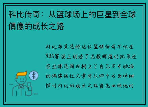 科比传奇：从篮球场上的巨星到全球偶像的成长之路