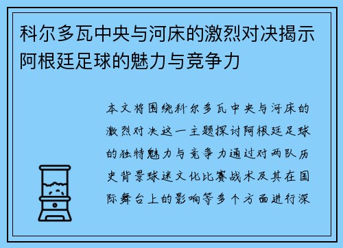 科尔多瓦中央与河床的激烈对决揭示阿根廷足球的魅力与竞争力