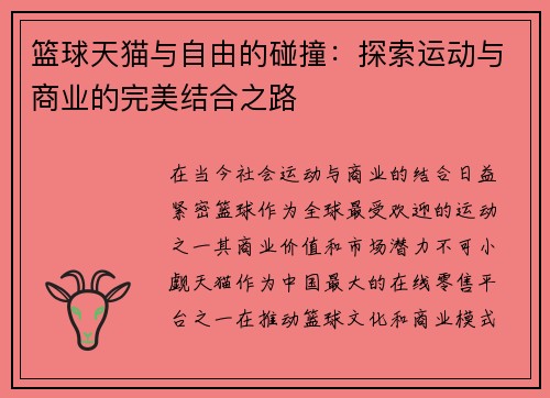 篮球天猫与自由的碰撞：探索运动与商业的完美结合之路