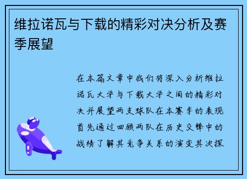 维拉诺瓦与下载的精彩对决分析及赛季展望