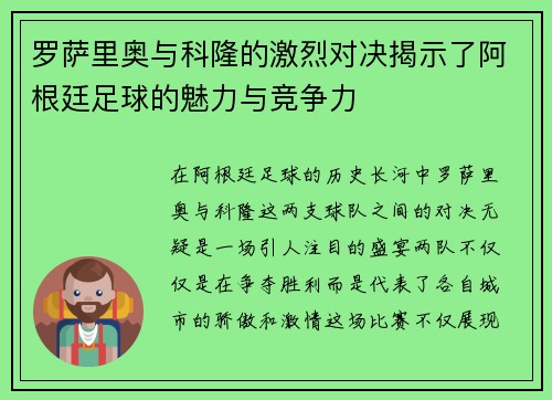罗萨里奥与科隆的激烈对决揭示了阿根廷足球的魅力与竞争力
