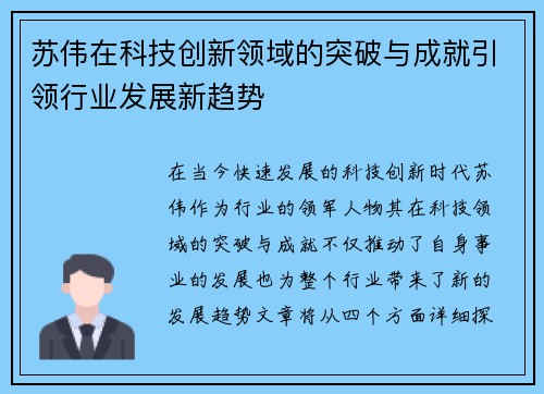 苏伟在科技创新领域的突破与成就引领行业发展新趋势
