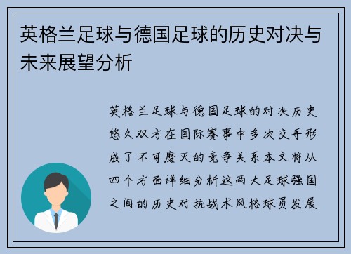 英格兰足球与德国足球的历史对决与未来展望分析