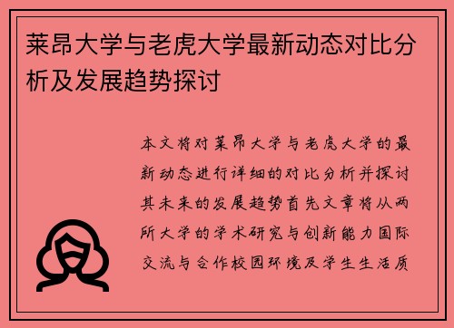 莱昂大学与老虎大学最新动态对比分析及发展趋势探讨