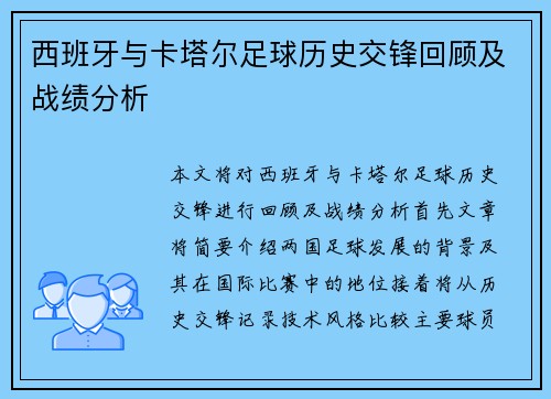 西班牙与卡塔尔足球历史交锋回顾及战绩分析