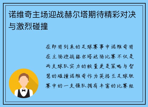 诺维奇主场迎战赫尔塔期待精彩对决与激烈碰撞