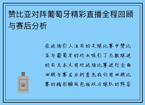 赞比亚对阵葡萄牙精彩直播全程回顾与赛后分析