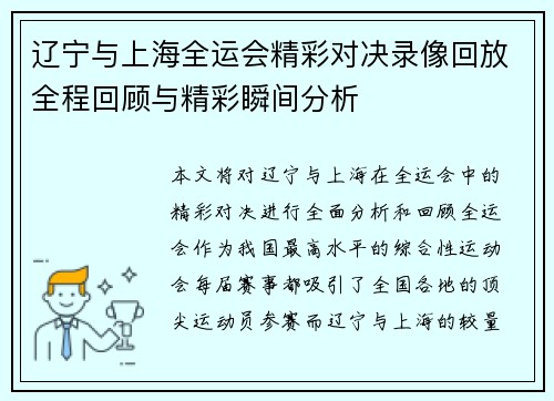 辽宁与上海全运会精彩对决录像回放全程回顾与精彩瞬间分析